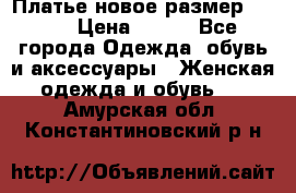 Платье новое.размер 42-44 › Цена ­ 500 - Все города Одежда, обувь и аксессуары » Женская одежда и обувь   . Амурская обл.,Константиновский р-н